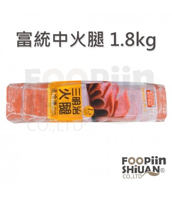 K03018-富統三明治中火腿1.8kg